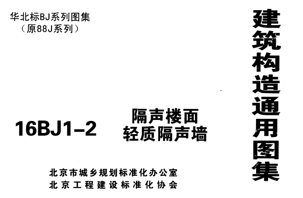 16BJ1-2 隔声楼面、轻质隔声墙 高清版
