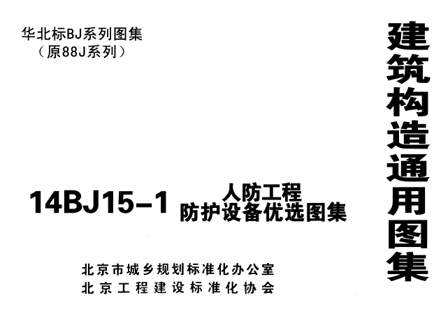 14BJ15-1 人防工程防护设备优选图集 高清版
