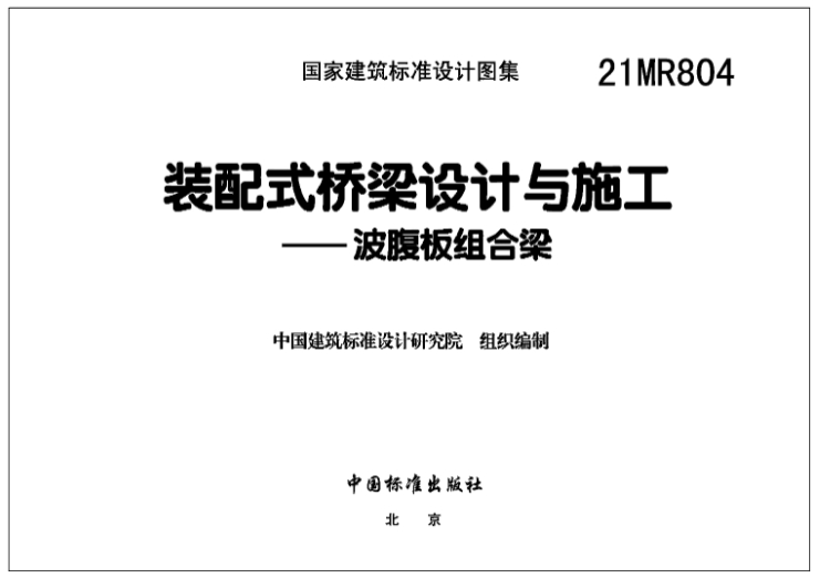 21MR804装配式桥梁设计与施工—波腹板组合梁
