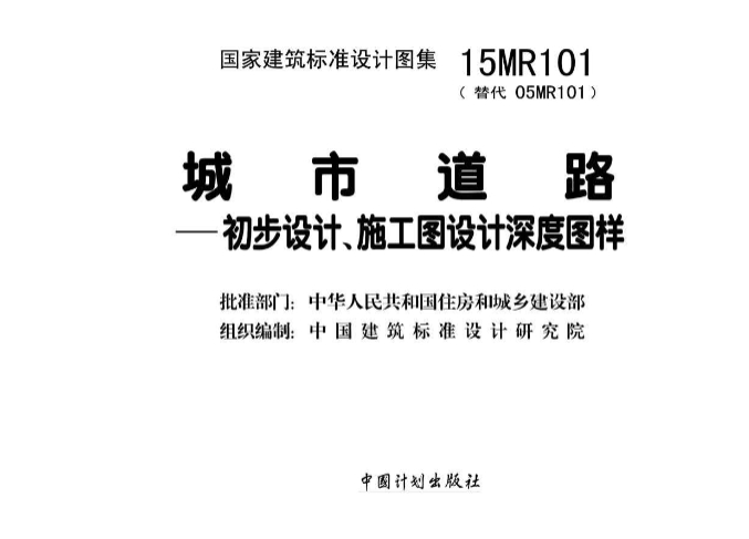 15MR101城市道路—初步设计、施工图设计深度图样
