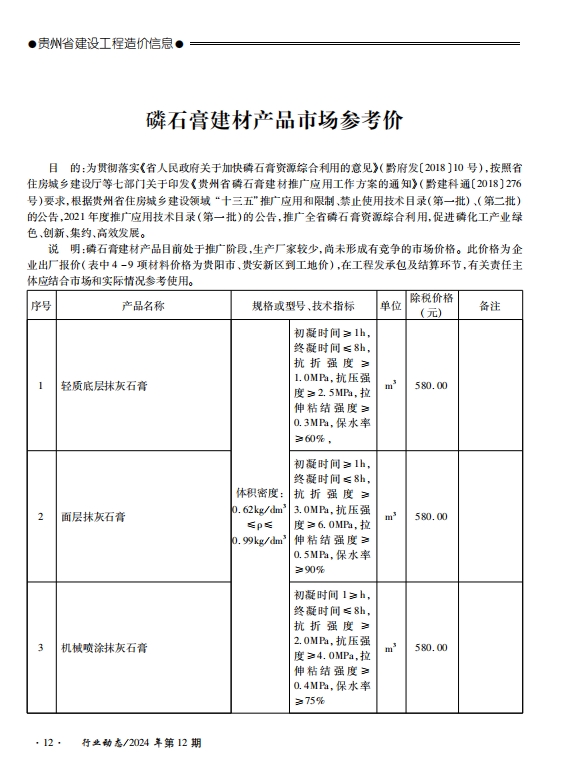 贵州省建设工程造价信息2024年第12期-预览图1
