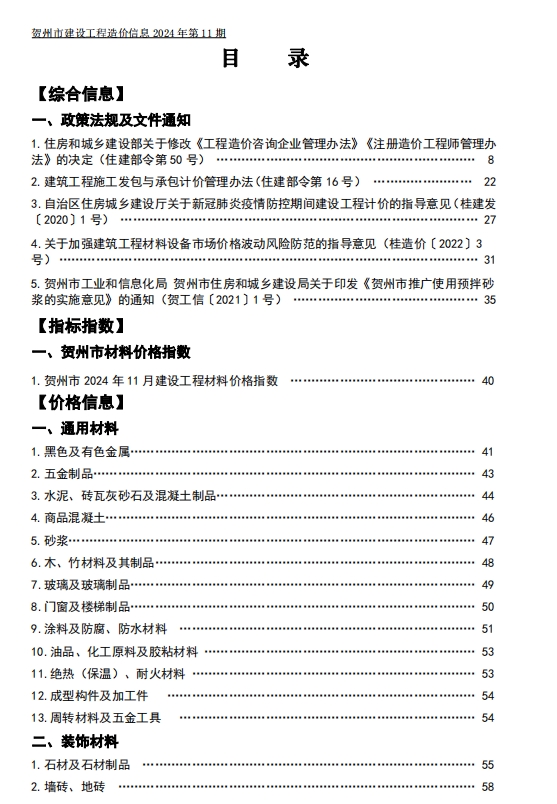 贺州市建设工程造价信息(2024年第11期)-预览图1