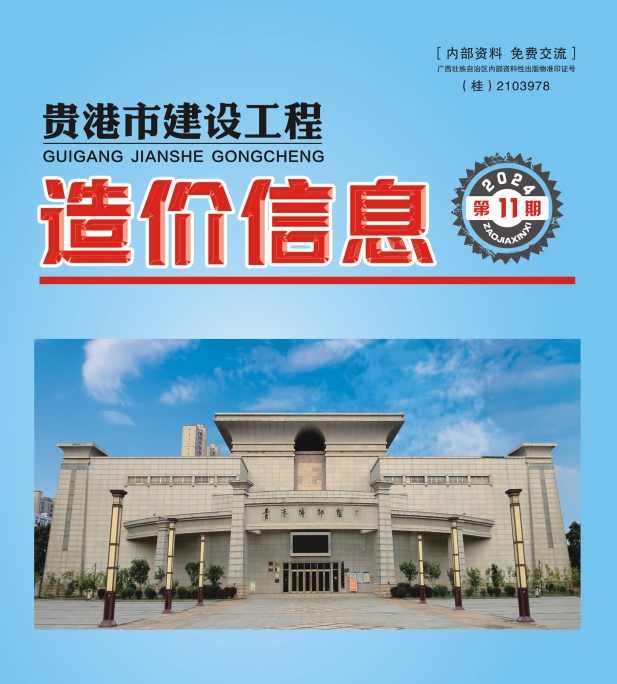 2024年第11期贵港市建设工程造价信息