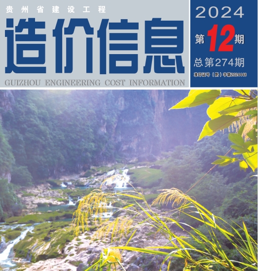 贵州省建设工程造价信息2024年第12期