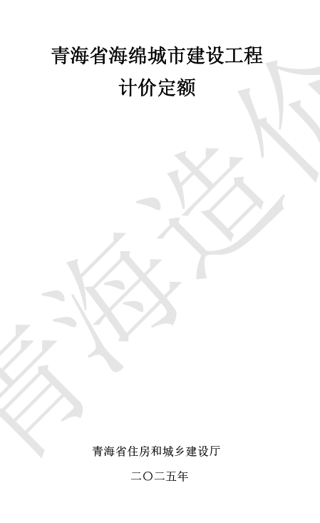 青海省海绵城市建设工程计价定额