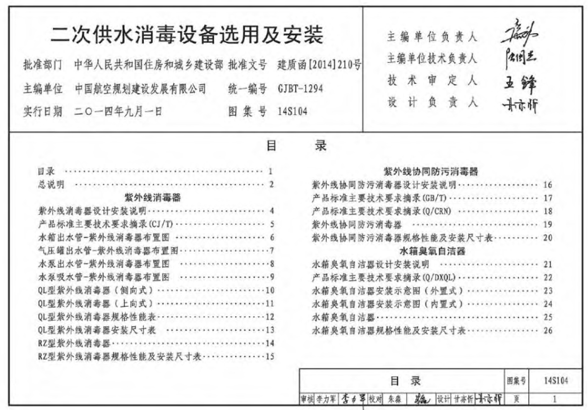 14S104二次供水消毒设备选用与安装
