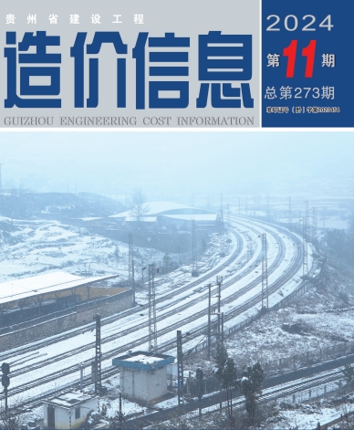​贵州省建设工程造价信息 2024年第11期