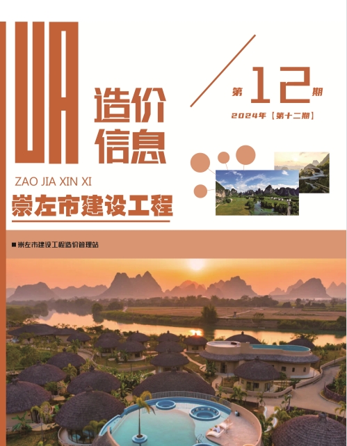 崇左市建设工程造价信息（2024年第十二期）