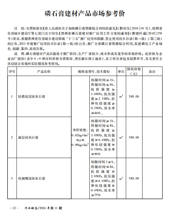 ​贵州省建设工程造价信息 2024年第11期-预览图1