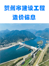 贺州市建设工程造价信息（2024年第11期）