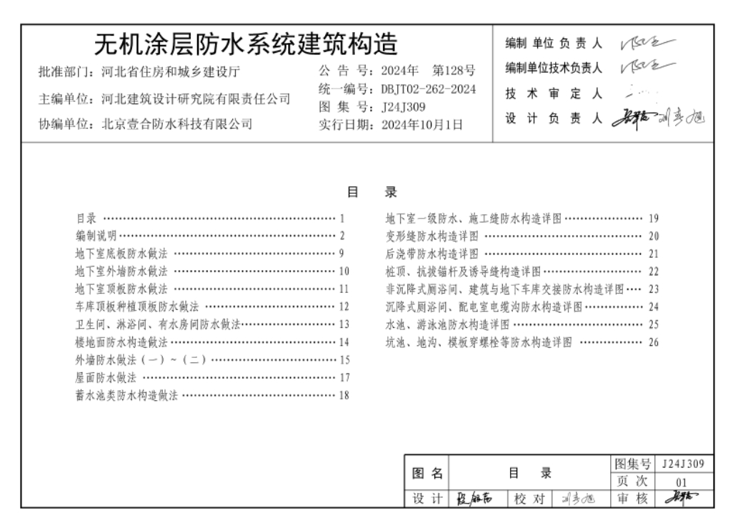 《J24J309 无机涂层防水系统建筑构造》
