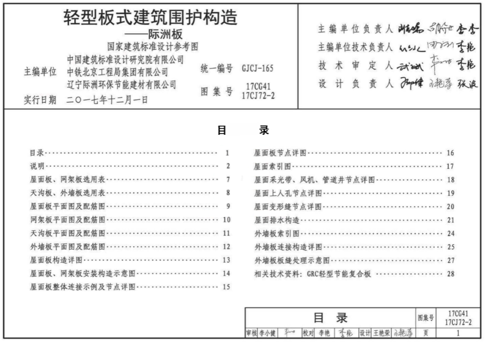 17CG41轻型板式建筑围护构造—际洲板
