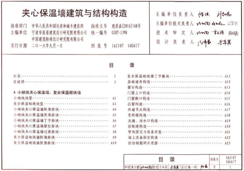16G617夹心保温墙建筑与结构构造
