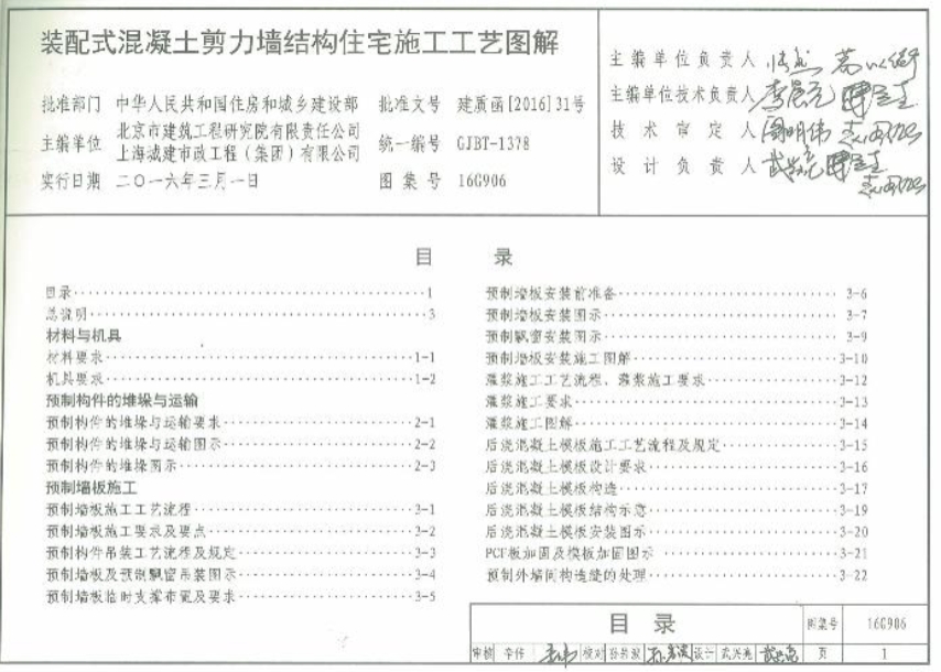 16G906装配式混凝土剪力墙结构住宅施工工艺图解
