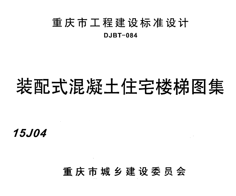 15J04装配式混凝土住宅楼梯图集

