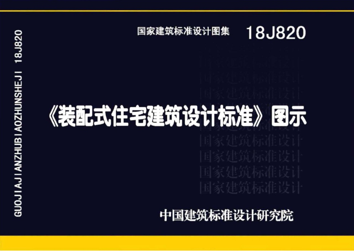 18J820装配式住宅建筑设计标准是我国装配式住宅建筑领域的重要规范之一，它涵盖了设计通则、结构技术规程、内装修技术规程、给水排水技术规程、供暖通风与空气调节技术规程和电气设计技术规程等多个方面，为装配式住宅建筑的设计、施工和验收提供了全面的指导和规范。