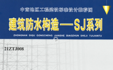 21ZTJ008建筑防水构造——SJ系列
