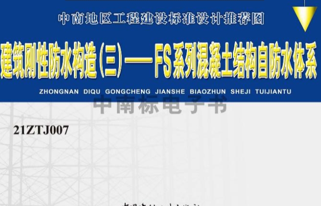 21ZTJ007建筑刚性防水构造（三）——FS系列混凝土结构自防水体系

