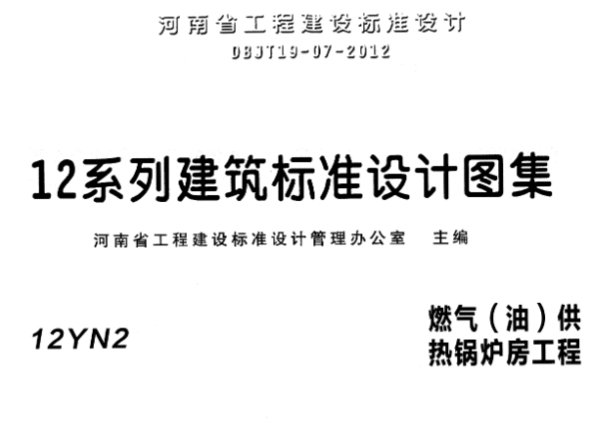 河南省12YN2燃气（油）供热锅炉房工程
