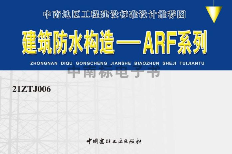 21ZTJ006建筑防水构造——ARF系列
