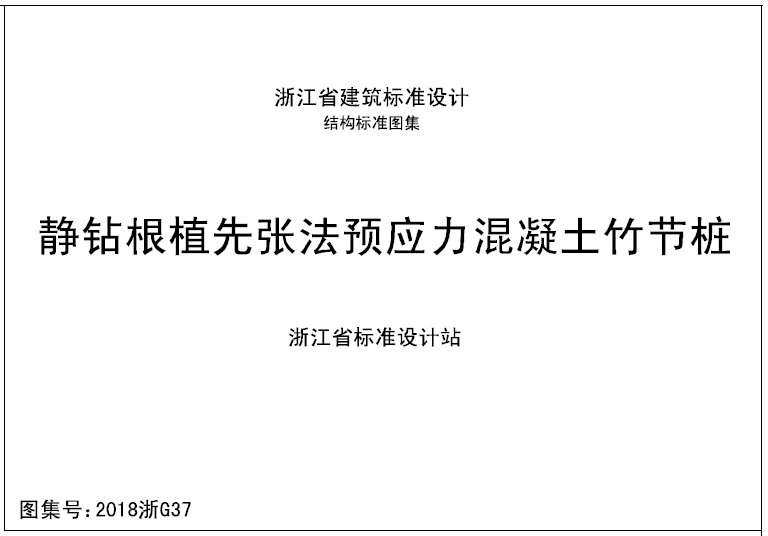 2018浙G37 静钻根植先张法预应力混凝土竹节桩
