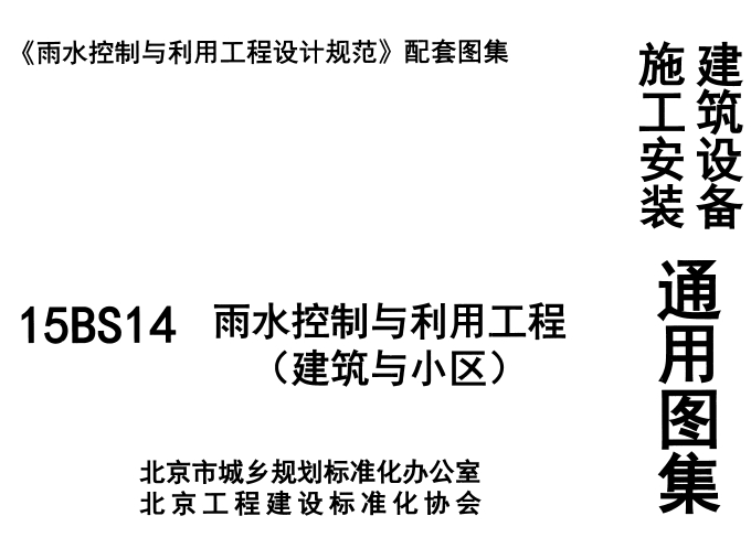 15BS14 雨水控制与利用工程（建筑与小区）
