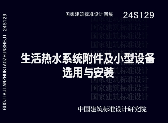 24S129 生活热水系统附件及小型设备选用与安装
