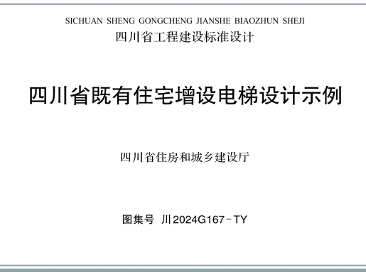 川2024G167-TY 四川省既有住宅电梯增设构造设计示例
