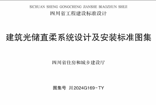 川2024G169-TY 建筑光储直柔系统设计及安装标准图集
