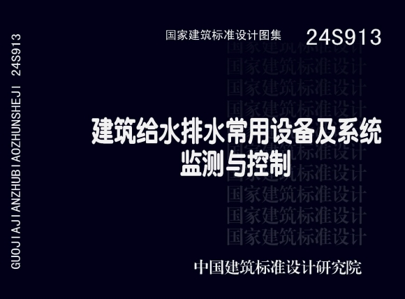 24S913 建筑给水排水常用设备及系统监测与控制

