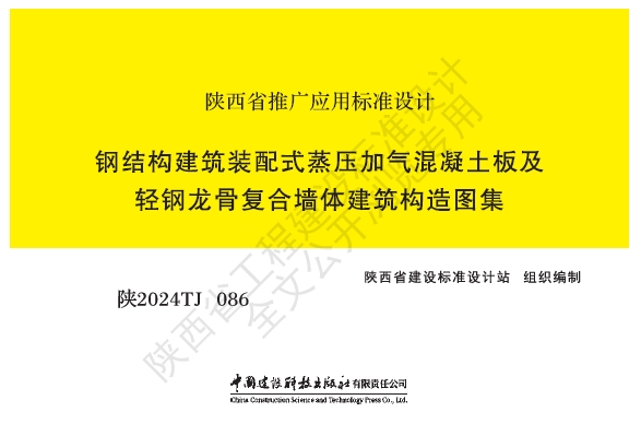 陕2024TJ 086 钢结构建筑装配式蒸压加气混凝土板及轻钢龙骨复合墙体建筑构造图集
