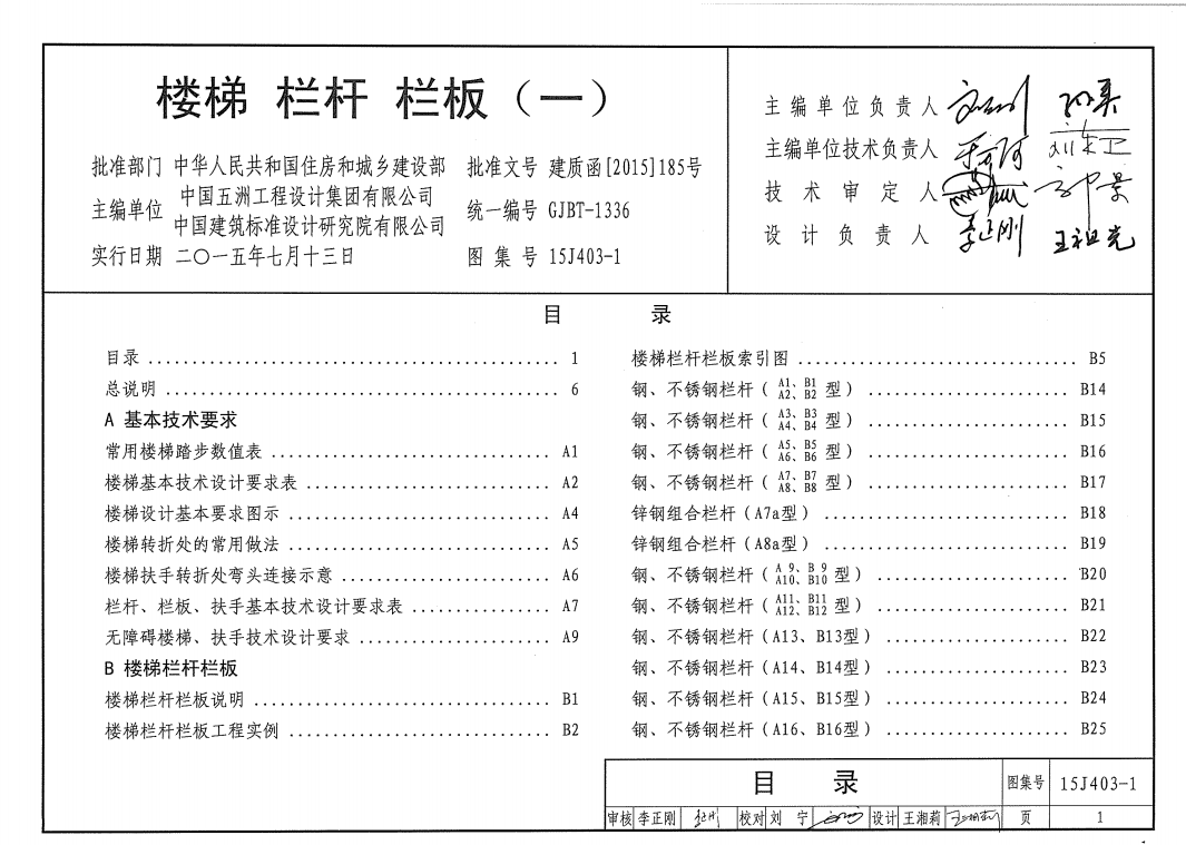 15J403-1 楼梯 栏杆 栏板(一)
