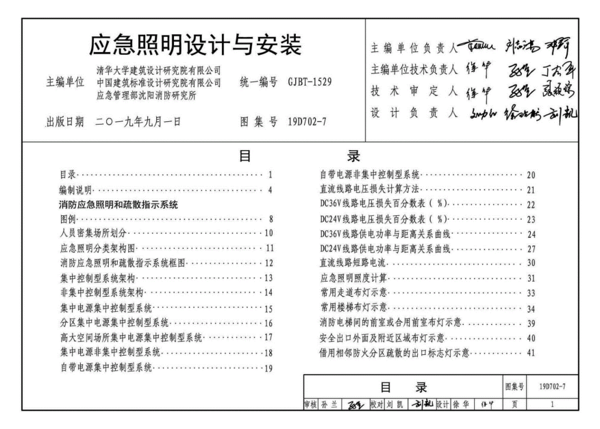19D702-7应急照明设计与安装图集
