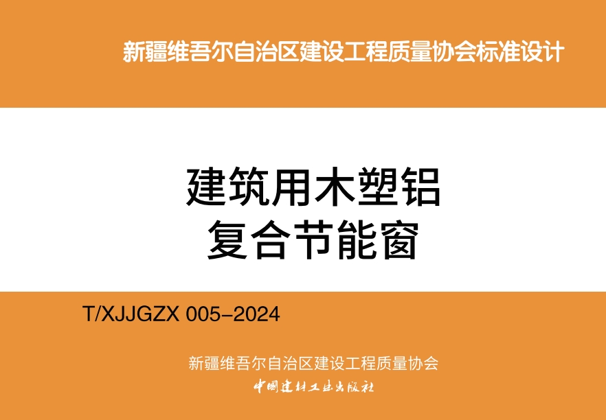 《建筑用木塑铝复合节能窗 TXJJGZX 005-2024》
