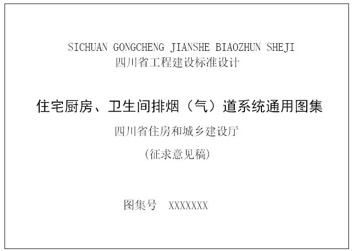 《住宅厨房、卫生间排烟（气）道系统通用图集》（征求意见稿）
