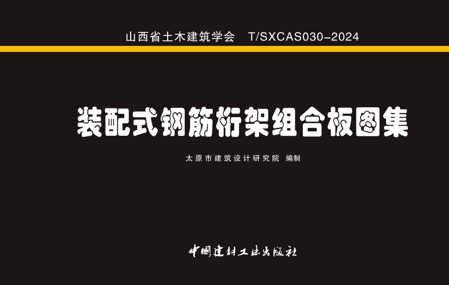 装配式钢筋桁架组合板图集 TSXCAS 030-2024
