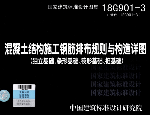 18G901-3 混凝土结构施工钢筋排布规则与构造详图（独立基础、条形基础、筏形基础、桩基础）
