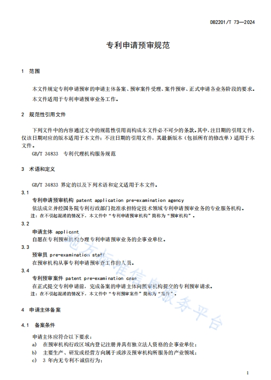 DB2201T73-2024专利申请预审规范_益程咨询平台