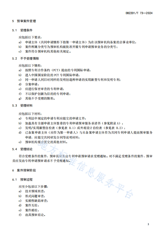 DB2201T73-2024专利申请预审规范_益程咨询平台
