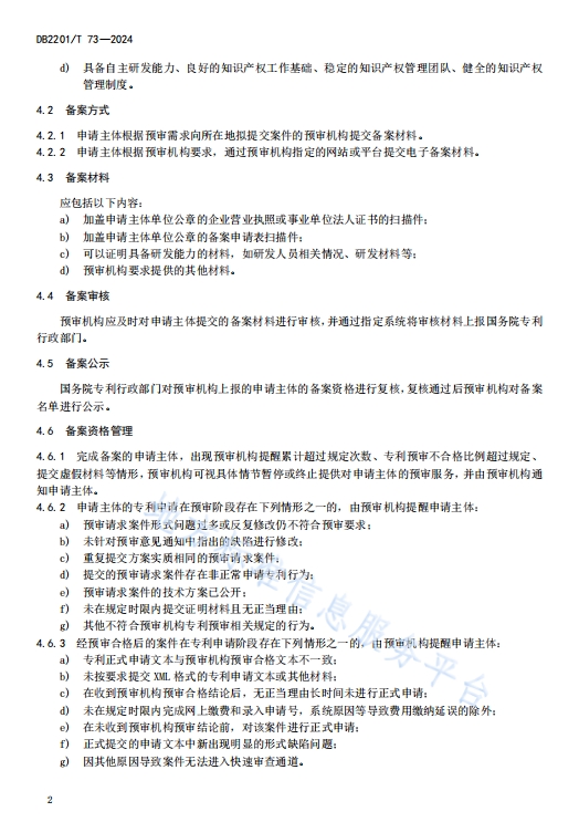 DB2201T73-2024专利申请预审规范_益程咨询平台