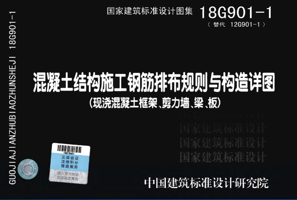 18G901-1混凝土结构施工钢筋排布规则与构造详图（现浇混凝土框架、剪力墙、梁、板）