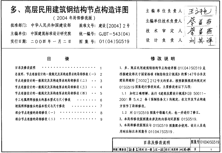 04SG519高层民用建筑钢结构节点构造详图-2004年局部修改版
