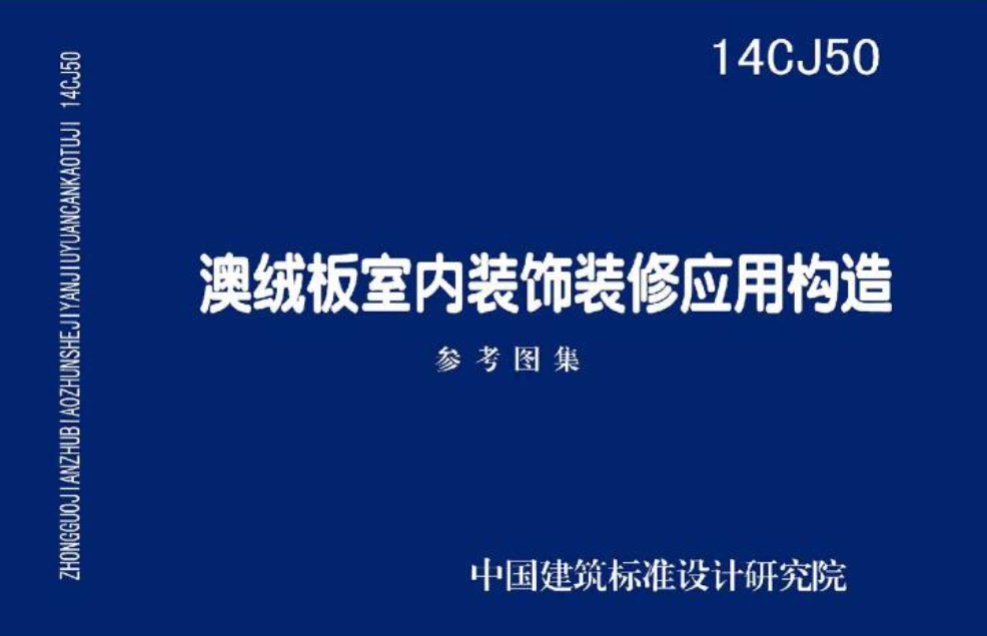 14CJ50澳绒板室内装饰装修应用构造
