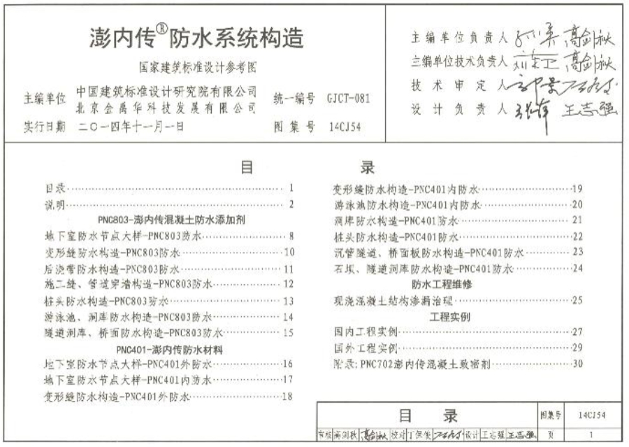 14CJ54澎内传防水系统构造
