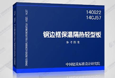 14CJ57钢边框保温隔热轻型板
