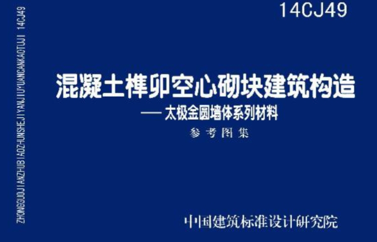 14CJ49混凝土榫卯空心砌块建筑构造—太极金圆墙体系列材料
