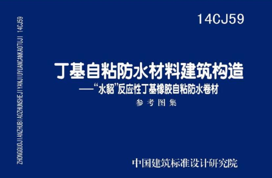 14CJ59丁基自粘防水材料建筑构造
