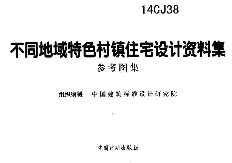 14CJ38不同地域特色村镇住宅设计资料集
