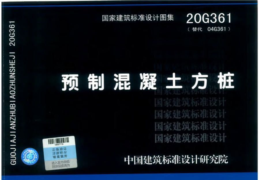 20G361(替代04G361)预制混凝土方桩