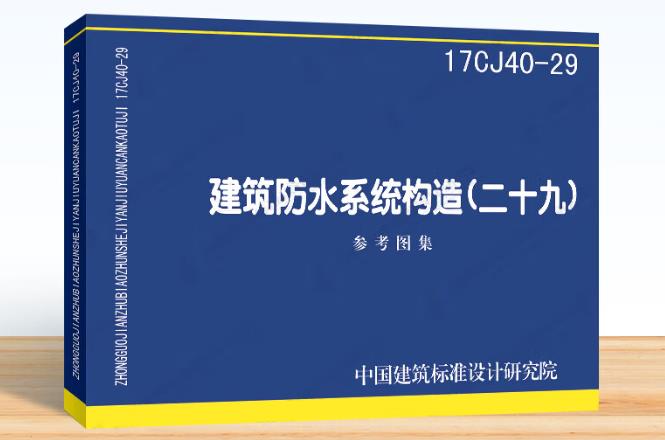 17CJ40-29建筑防水系统构造（二十九）
